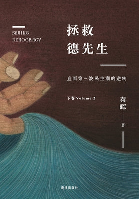 拯救德先生：直面第三波民主潮的逆转（ߍ